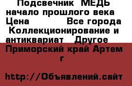 Подсвечник  МЕДЬ начало прошлого века › Цена ­ 1 500 - Все города Коллекционирование и антиквариат » Другое   . Приморский край,Артем г.